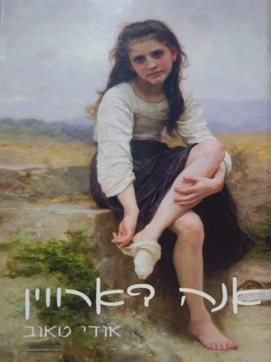 cover image of אנה דארווין - Anna Darwin